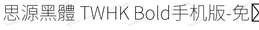 思源黑體 TWHK Bold手机版字体转换